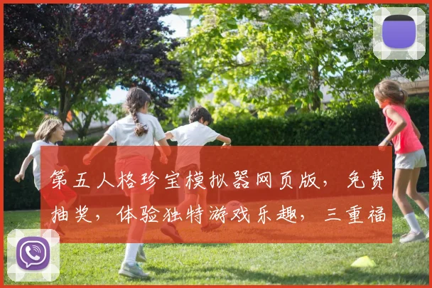 第五人格珍宝模拟器网页版，免费抽奖，体验独特游戏乐趣，三重福利，不容错过