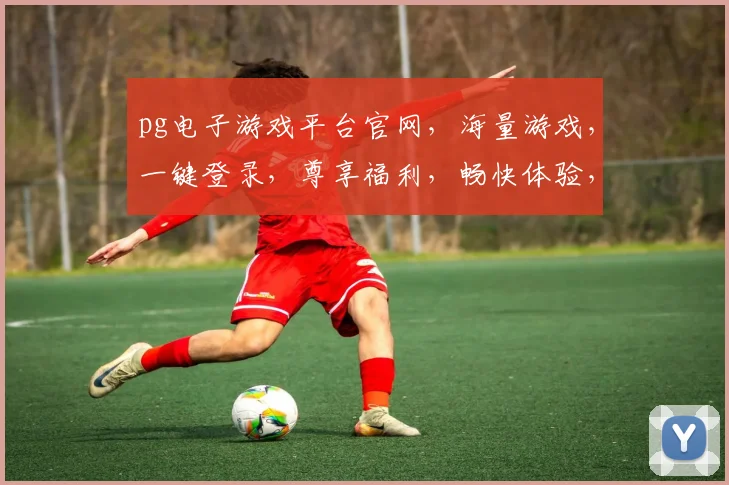 pg电子游戏平台官网，海量游戏，一键登录，尊享福利，畅快体验，三重惊喜，不容错过