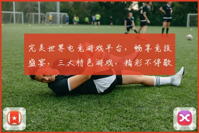 完美世界电竞游戏平台，畅享竞技盛宴，三大特色游戏，精彩不停歇，邀您共战