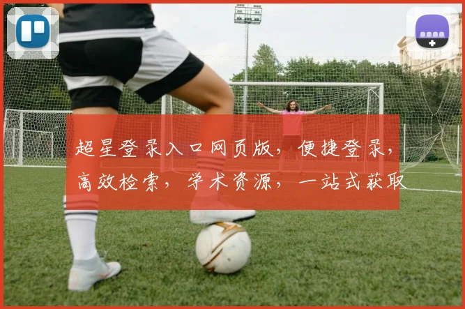 超星登录入口网页版，便捷登录，高效检索，学术资源，一站式获取，三步直达