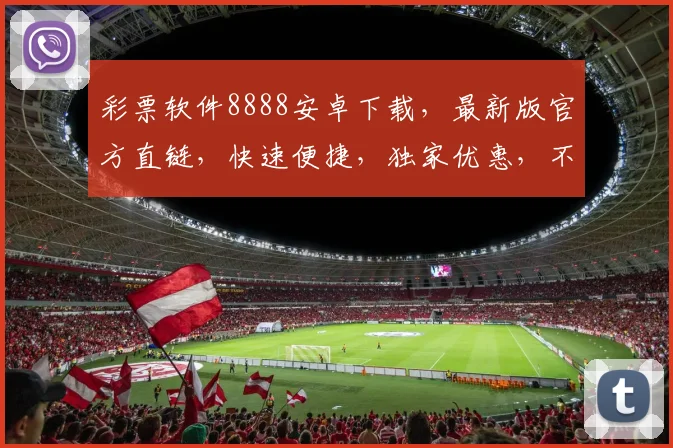 彩票软件8888安卓下载，最新版官方直链，快速便捷，独家优惠，不容错过，立即下载，开启好运