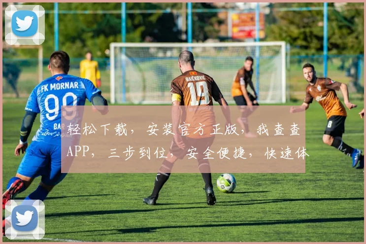 轻松下载，安装官方正版，我查查APP，三步到位，安全便捷，快速体验