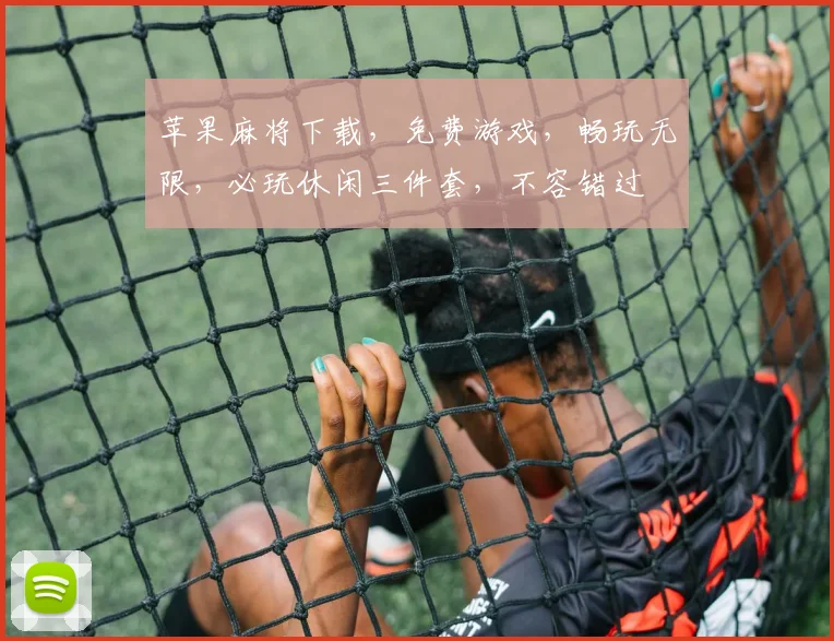 苹果麻将下载，免费游戏，畅玩无限，必玩休闲三件套，不容错过