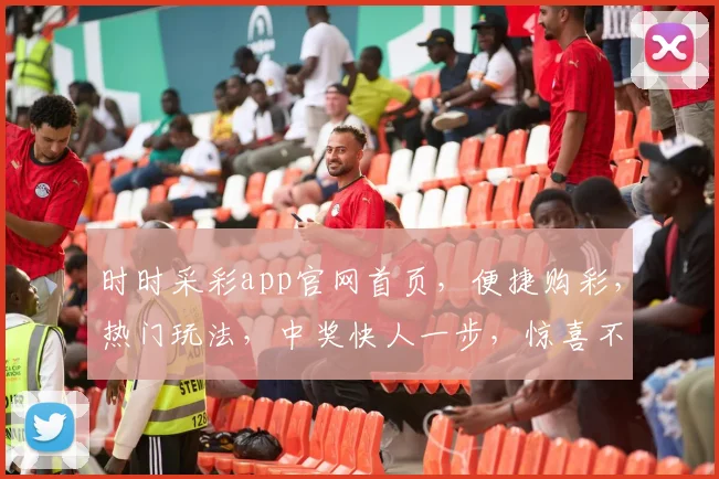 时时采彩app官网首页，便捷购彩，热门玩法，中奖快人一步，惊喜不断，轻松享受快乐人生