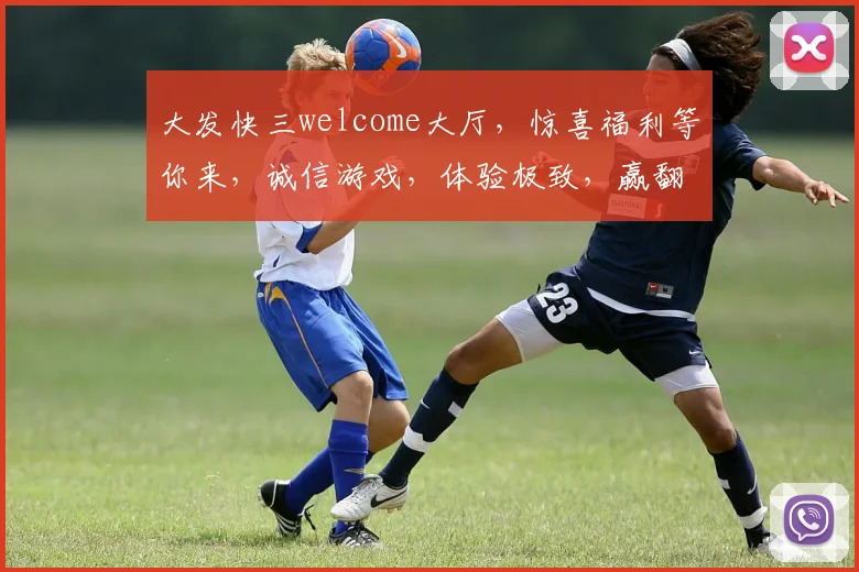 大发快三welcome大厅，惊喜福利等你来，诚信游戏，体验极致，赢翻天