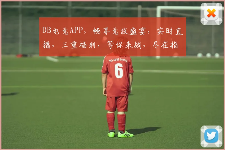 DB电竞APP，畅享竞技盛宴，实时直播，三重福利，等你来战，尽在指尖