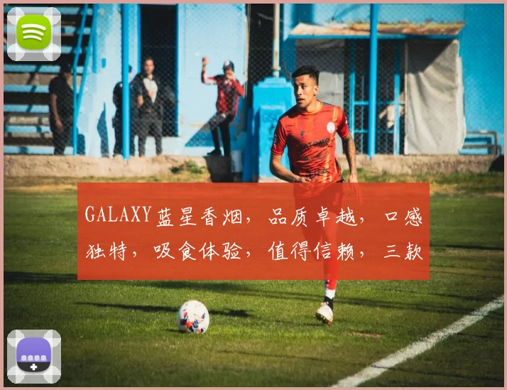 GALAXY蓝星香烟，品质卓越，口感独特，吸食体验，值得信赖，三款风味，各具特色，推荐体验。