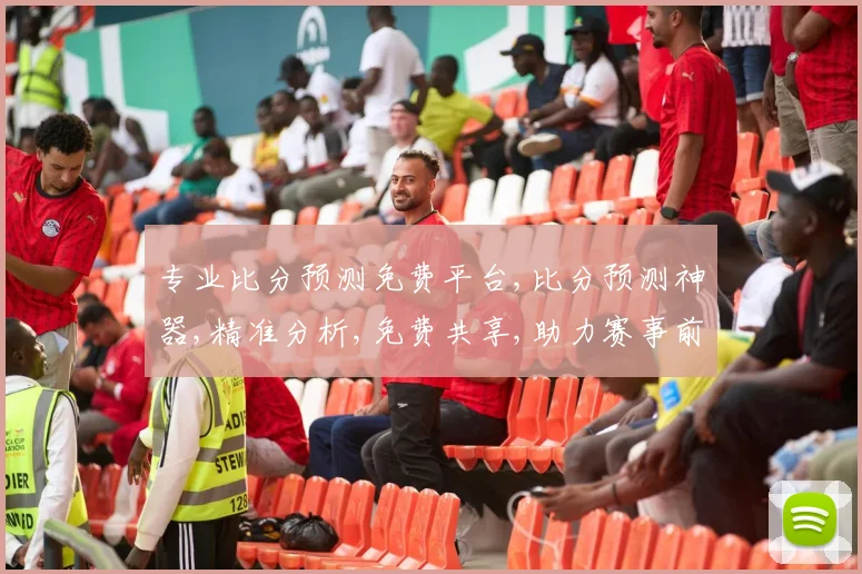 专业比分预测免费平台,比分预测神器,精准分析,免费共享,助力赛事前瞻,一网打尽