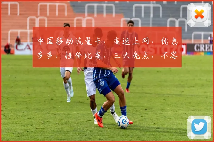 中国移动流量卡，高速上网，优惠多多，性价比高，三大亮点，不容错过，抢购从速