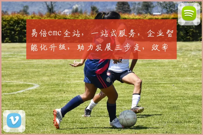 易倍emc全站，一站式服务，企业智能化升级，助力发展三步走，效率提升，创新无限，合作共赢。