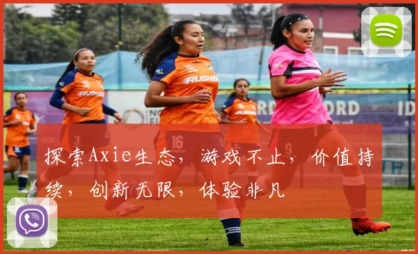 探索Axie生态，游戏不止，价值持续，创新无限，体验非凡