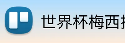 世界杯梅西投注 logo
